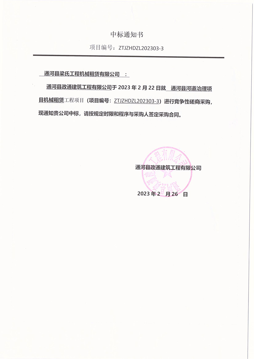 通河县河道治理机械租赁工程第8包中标通知书.jpg