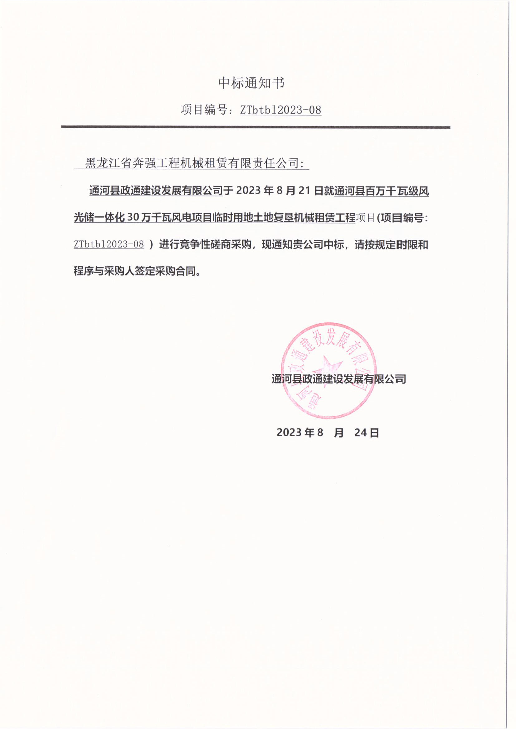 中标通知书(奔强).jpg