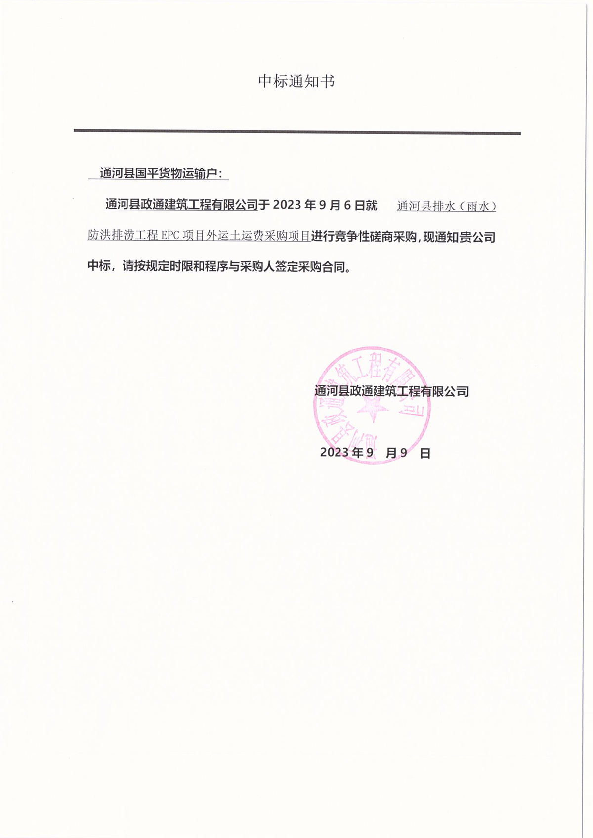 中标通知书（国平）.jpg