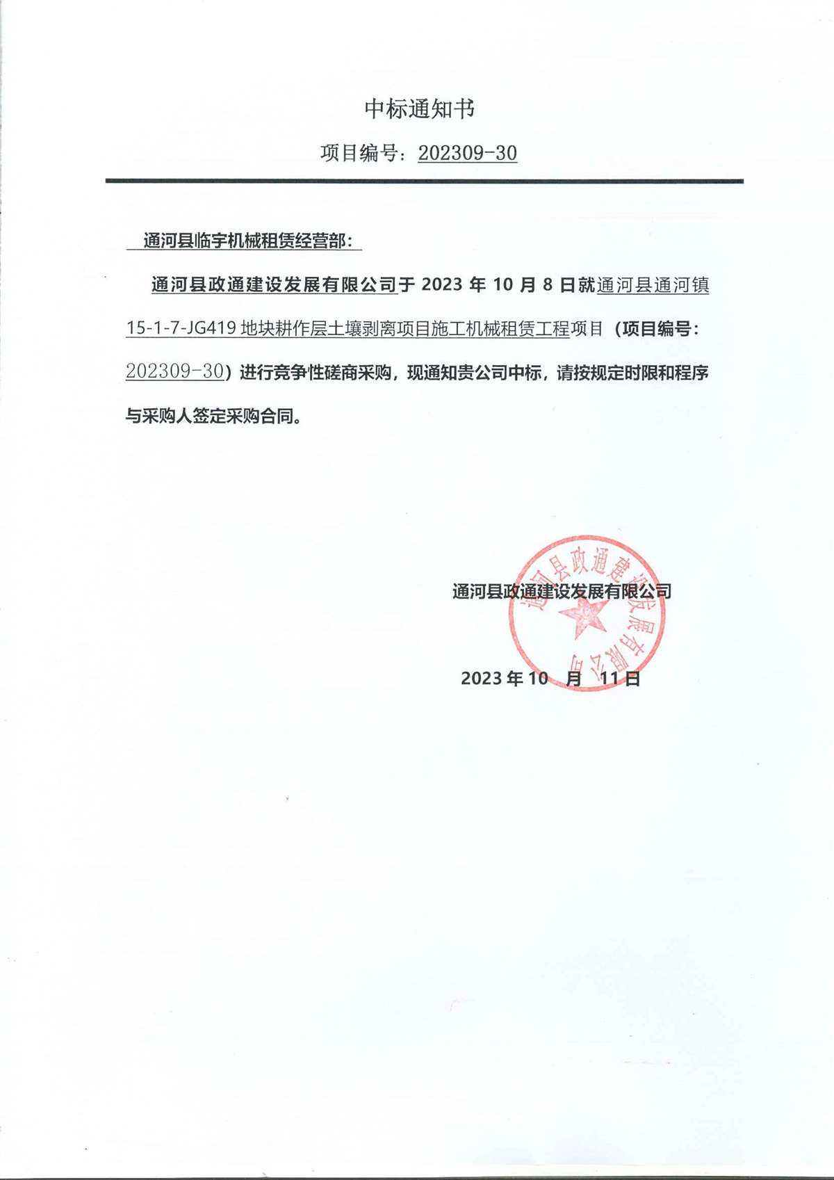 中标通知书（临宇机械租赁经营部）.jpg